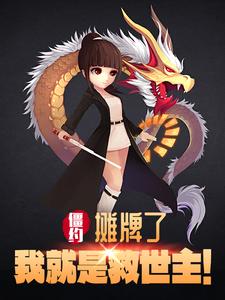 僵约:摊牌了,我就是救世主!