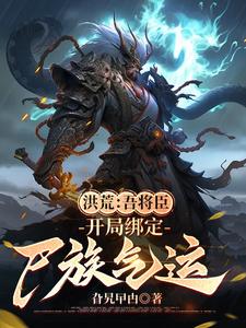 洪荒:吾将臣,开局绑定尸族气运