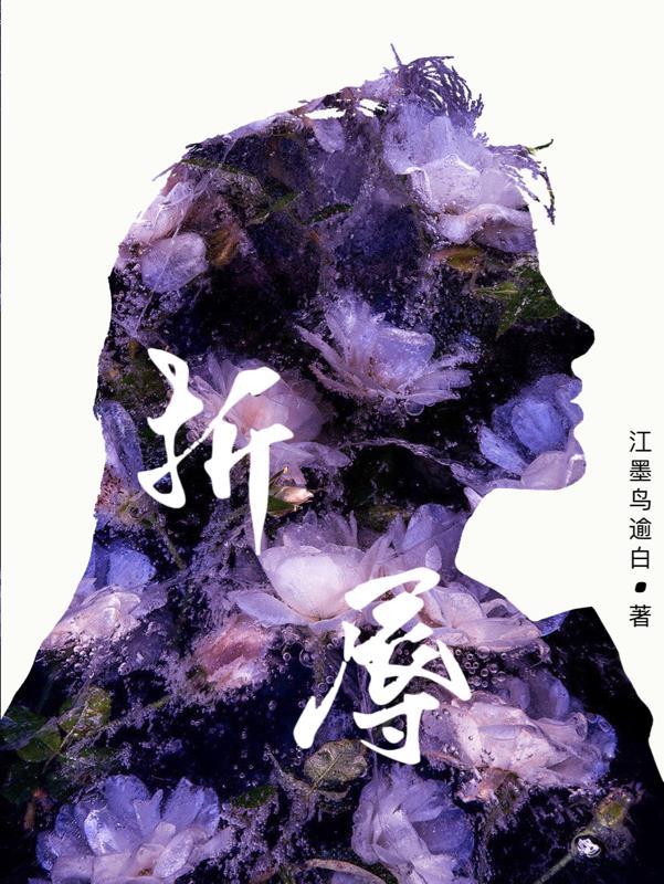 折辱美人丞相是谁写的