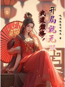 武道巅峰,开局就无双