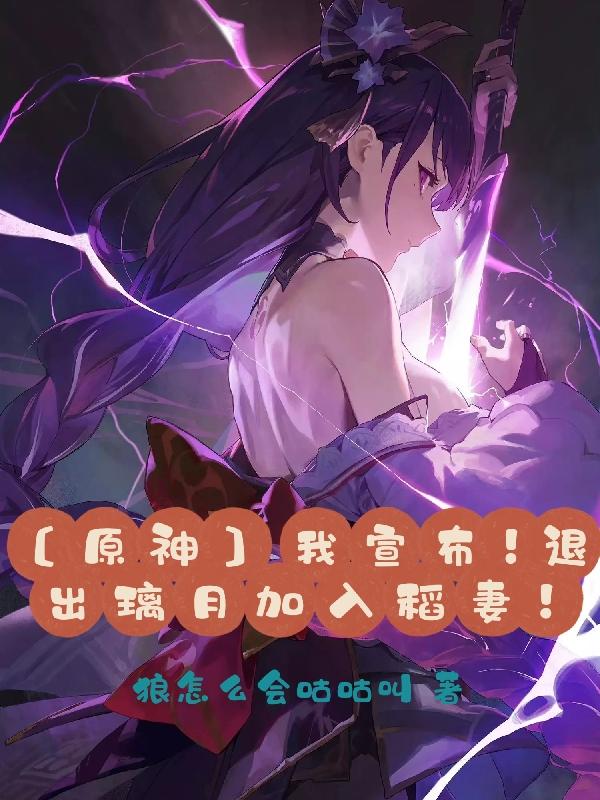原神:我宣布,退出璃月加入稻妻